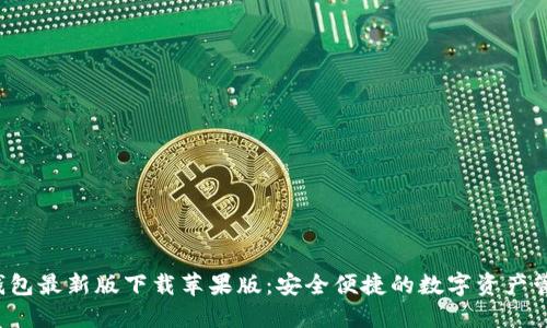 b特派钱包最新版下载苹果版：安全便捷的数字资产管理工具