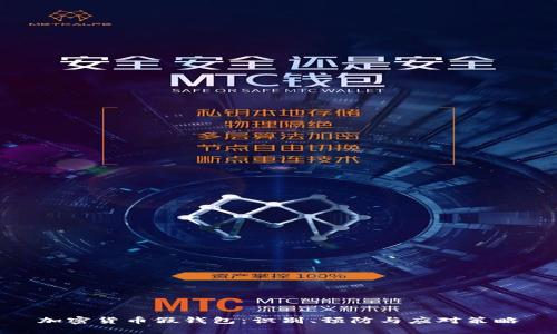 加密货币假钱包：识别、预防与应对策略