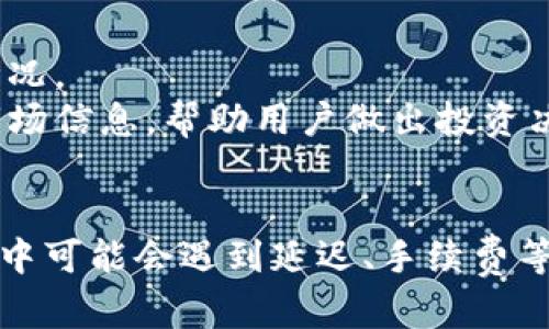 jiaotou比特派可以提款吗？详细分析与操作指南/jiaotou
比特派, 提款, 数字货币, 钱包, 区块链/guanjianci

比特派简介
比特派是一款主要用于管理和交易数字货币的去中心化钱包。用户可以利用比特派进行多种数字资产的管理，包括比特币、以太坊等各类主流和小众代币。相较于中心化交易所，比特派为用户提供了更高的安全性和更好的隐私保护，因为用户的私钥完全掌控在自己手中。

在数字货币逐渐被更多的人接受的今天，如何安全、方便地管理和使用这些资产成为用户关注的焦点。而比特派钱包正是应运而生，为用户提供了一个强大而易于使用的工具，使得提款、转账、投资等操作更加便捷。

比特派的提款机制
比特派支持多种类型的提款操作，主要包括将数字货币转换为法币、转账至其他钱包地址等。提款操作通常涉及的几个关键步骤包括选择所需提款的数字资产、输入提款金额、指定提现地址等。

为了保障交易的安全性，比特派在提款时会要求用户进行身份验证或两步验证。这种安全机制虽然在某种程度上增加了提款的复杂性，但相应也提供了进一步的安全保障，防止用户资产被盗用。

比特派提款的步骤
以下是比特派提款的一般步骤，供用户参考：
ol
    listrong下载与安装比特派钱包/strong - 用户首先需要在手机应用商店中搜索“比特派”，下载并安装这款应用。/li
    listrong创建/导入钱包/strong - 如果你是新用户，可以选择创建新的钱包；如果你有已有的钱包，则可以导入相应的私钥或助记词。/li
    listrong充值数字资产/strong - 通过比特派提供的接收地址，将你的数字资产存入比特派钱包中。/li
    listrong选择提款方式/strong - 在钱包主界面中，选择你要进行提款的资产，通常包括数字货币与法币。/li
    listrong输入提款信息/strong - 输入你想提款的金额和提币地址，确保该地址准确无误。/li
    listrong进行安全验证/strong - 根据提示完成身份或两步验证，保证交易的安全性。/li
    listrong确认提款/strong - 细致确认所有信息后，提交提款申请。/li
/ol

提款过程中的注意事项
在进行提款操作时，用户需要注意以下几点：
ul
    listrong提款地址的准确性/strong - 确保输入的提款地址无误，任何错误都可能导致资产的不可逆转损失。/li
    listrong网络手续费/strong - 不同的链上交易可能会有不同的手续费，用户在提款前需要确认相关手续费，以免影响到账时间。/li
    listrong平台的提现限额/strong - 比特派对提款金额可能设有一定的限额，需提前了解相关政策。/li
    listrong安全设置/strong - 开启比特派内的两步验证增强安全性，防止不法分子入侵账户。/li
/ul

比特派提款常见的问题

h4问题1：比特派提款延迟怎么办？/h4
在比特派进行提款时，如果遇到延迟到账的问题，可以考虑以下几点：
首先，检查当前的网络拥堵情况，例如在高峰时段，很多用户同时进行提款，造成网络拥堵，可能会导致交易确认时间延长。可以通过一些区块链浏览器来查看当前网络的确认情况。
其次，查看提款是否完成。有时候提款操作虽然提交成功，但并不意味着立即到账。有时需要一段时间来等候矿工确认交易，特别是在网络拥堵时期。
如果确认所有信息无误但依然未到账，可以查看比特派是否有系统提示或公告，了解是否存在技术问题或维护通知。同时，还可以尝试联系比特派的客服进行了解。

h4问题2：比特派支持哪些货币的提款？/h4
比特派钱包支持多种数字货币的提款，涵盖了主流的比特币、以太坊、莱特币等。用户可以选择自己在钱包中存储的数字货币进行提款。具体支持的货币种类以及是否支持法币提现，可能会随着时间变化而有所不同，因此建议用户定期查看比特派的公告或者帮助中心以获取最新信息。
另外，某些小众、新兴的代币可能因为流动性不足，暂时无法进行提取或者需要额外的步骤进行操作。用户在选择提款的货币种类时，务必确认该资产的流通情况，避免不必要的损失和等待。

h4问题3：如何为比特派钱包充值？/h4
为比特派钱包充值的方式主要有两种：通过交易所或者从其他用户的钱包直接转入。
通过交易所充值，用户可以在支持比特币、以太坊等的交易所购买想要的数字货币，然后将该数字货币提取至比特派钱包。充值时，用户需要获取比特派钱包内的接收地址，这个地址是独一无二的，确保不要混淆。在充值过程中，用户可以通过区块链浏览器跟踪充值进度。
从其他用户的钱包转入，可以通过直接输入接收地址与相应金额完成。需要注意的是，在向比特派充值过程中，交易可能需要一定的时间被确认。常见的时间为几分钟到数小时不等，具体情况依赖于网络拥堵程度。

h4问题4：比特派的安全性如何？/h4
安全性是比特派钱包的一个重要优势。比特派钱包采用去中心化设计，用户的私钥由用户自己安全保管，不会存储在服务器上，降低了被黑客攻击的风险。用户在使用比特派钱包时，可以通过设置纪律密码、启用两步验证等多种方式来增强账户的安全性。
此外，比特派在数据传输过程中使用高强度的加密技术，确保用户的信息在传输中不会被拦截。常规的提现操作也会经过复杂的身份验证流程，进一步确保每一次提款都能安全无忧。

h4问题5：比特派如何进行资产管理？/h4
比特派为用户提供了多种便捷的资产管理功能，包括资产余额查询、交易记录查看、实时行情监测等。用户可以通过钱包界面轻松地查看自己的数字资产总值，以及各类资产的价值波动情况。
在资产管理页面，用户可以直接查看各个数字货币的余额，分析资产配置是否合理。针对投资意愿较强的用户，比特派还提供实时行情板块，可以在平台内快速浏览各类数字货币的最新市场信息，帮助用户做出投资决策。

总结
比特派作为一款功能丰富、操作简便的数字货币钱包，极大地方便了用户的数字资产管理和提现操作。可以说，它为用户提供了一种安全、便捷、高效的数字资产管理方式。尽管在提款过程中可能会遇到延迟、手续费等问题，但通过合理的操作与了解，用户通常可以很好地应对这些问题。在利用比特派进行提款前，了解相关流程、注意事项以及处理常见问题的措施，会使得整个提款体验更加流畅与愉快。