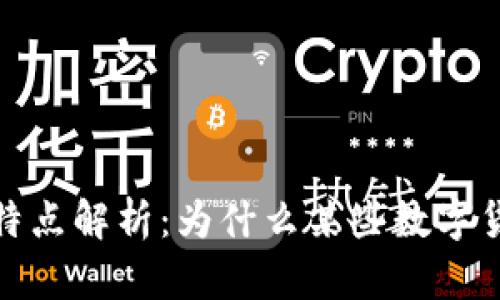 加密货币归零特点解析：为什么某些数字货币会突然消失