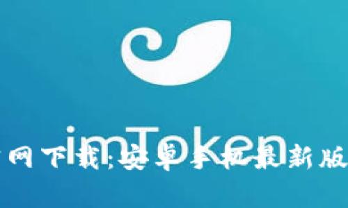 比特派官网下载：安卓手机最新版下载指南