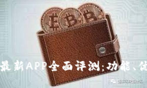 2023年B特派最新APP全面评测：功能、优势及用户体验