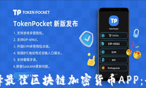 
如何选择最佳区块链加密货币APP：全面指南