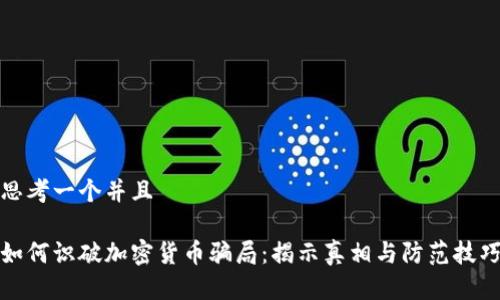 思考一个并且

如何识破加密货币骗局：揭示真相与防范技巧
