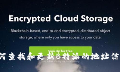 如何查找和更新B特派的地址信息？