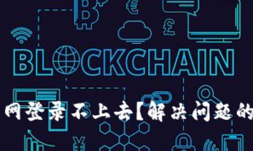 比特派官网登录不上去？解决问题的全面指南