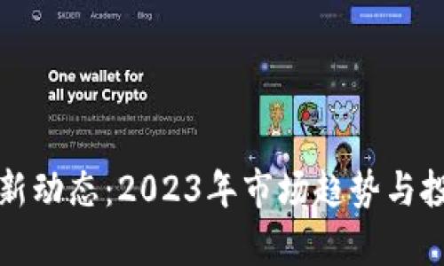 加密货币最新动态：2023年市场趋势与投资机会分析