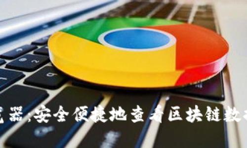 加密货币浏览器：安全便捷地查看区块链数据的最佳工具