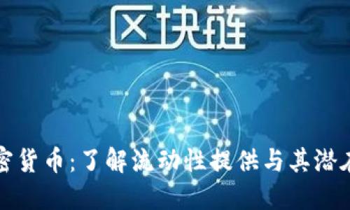 LP加密货币：了解流动性提供与其潜在影响