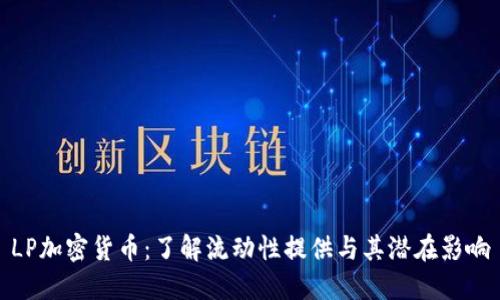 LP加密货币：了解流动性提供与其潜在影响