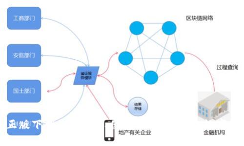 比特派钱包正版下载 - 安全、便捷、功能全面的数字资产管理工具