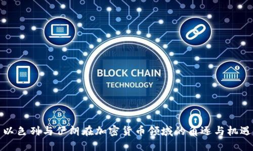 以色列与伊朗在加密货币领域的角逐与机遇