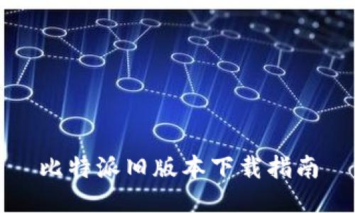 比特派旧版本下载指南