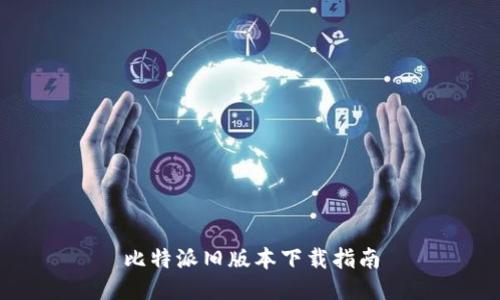 比特派旧版本下载指南