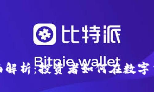 加密货币的全面解析：投资者如何在数字货币市场中获利