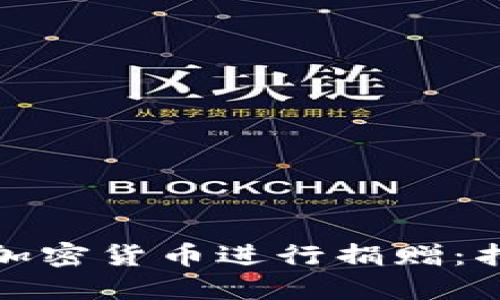 如何通过加密货币进行捐赠：指南与建议