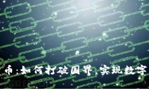 全球化加密货币：如何打破国界，实现数字经济的新秩序