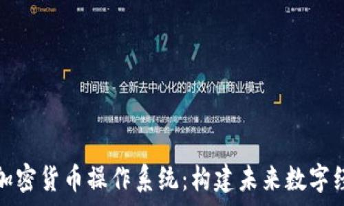   
全面解析加密货币操作系统：构建未来数字经济的基石