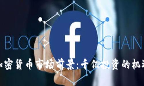 俄罗斯加密货币市场前景：千亿投资的机遇与挑战