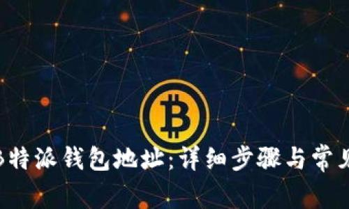 如何删除B特派钱包地址：详细步骤与常见问题解答