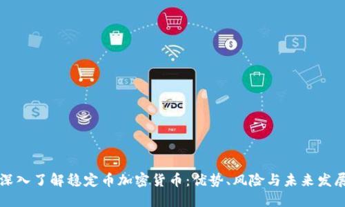 深入了解稳定币加密货币：优势、风险与未来发展