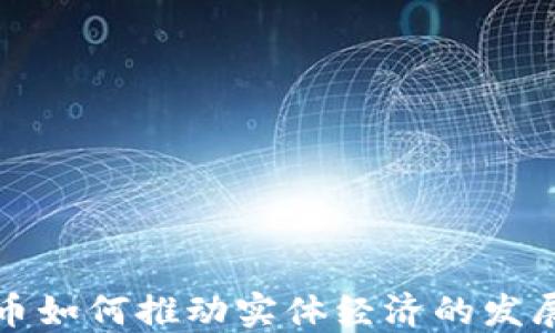 
加密货币如何推动实体经济的发展与变革