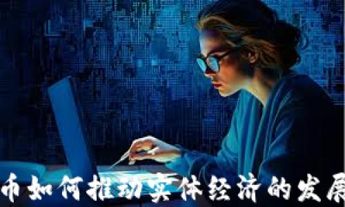 
加密货币如何推动实体经济的发展与变革