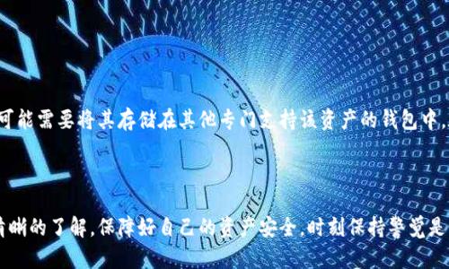 为了确保您的搜索习惯和，以下是您请求的和关键词：

  如何去除比特派钱包中的安全提示 / 
 guanjianci 比特派钱包, 安全提示, 加密货币, 钱包设置 /guanjianci 

### 如何去除比特派钱包中的安全提示

比特派钱包是一个领先的去中心化加密货币钱包，提供了安全存储和管理数字资产的功能。虽然安全提示是为了保护用户的资金和隐私，但有时用户可能希望去掉这些提示，以便获得更流畅的使用体验。在本文中，我们将探讨如何去除比特派钱包中的安全提示，并同时讨论与此相关的一些常见问题。

#### 比特派钱包的安全提示的意义

安全提示的存在是为了确保用户在使用比特派钱包时不会因为疏忽而面临资金损失或安全风险。比特派钱包会在用户进行某些敏感操作时（比如发送、接收加密货币、恢复钱包等）提示他们确认选择的安全性。这些安全提示有助于提高用户的安全意识。

例如，当您尝试发送大量资金时，钱包可能会提醒您确认收款地址是否正确，并确保此操作是您想要进行的。这种提示可以防止因为输入错误或者遭受钓鱼攻击而导致的资产损失。

#### 如何去掉比特派钱包中的安全提示

1. **检查设置选项**:
   比特派钱包提供了一些可自定义的设置选项，您可以通过修改这些选项来调节安全提示的显示。首先，打开比特派钱包应用，进入“设置”菜单。在这里，您可能会看到与安全相关的选项，检查是否可以关闭某些安全提示。

2. **确认您的身份**:
   只有经过身份验证的用户才有权更改安全设置。这意味着您需要输入密码或进行指纹识别等操作，以确保您是此钱包的合法用户。

3. **更新到最新版本**:
   有时，安全提示的出现可能是由软件版本造成的。确保您使用的是比特派钱包的最新版，开发者可能已经对此进行了。更新后，重新检查安全提示设置。

4. **咨询客服支持**:
   如有必要，您可以联系比特派钱包的客户支持以获得进一步的帮助。他们能够提供更详细的步骤和建议，帮助您合理配置钱包的安全提示。

### 相关问题探讨

在讨论如何去掉比特派钱包中的安全提示时，用户可能会关注以下相关问题：

#### 问题1: 比特派钱包是否安全？

比特派钱包的安全性是用户使用时关注的首要问题。比特派钱包采用了先进的加密技术和分布式存储方案，以确保用户资金的安全。然而，没有任何系统是绝对安全的。用户的安全使用意识和习惯也是保障资金安全的重要因素。

#### 问题2: 比特派钱包的安全提示有哪些？

比特派钱包的安全提示主要包括确认接收地址、确认余额、以及防止频繁大额转账等。这些提示能够有效有效防止用户因为操作失误而导致资金损失。

#### 问题3: 如何增强比特派钱包的安全性？

除了去除不必要的安全提示外，用户还可以通过启用双重验证、定期更新软件和不随意点击不明链接等方式来增强比特派钱包的安全性。保持警惕，定期检查资金流动是非常重要的。

#### 问题4: 比特派钱包能否恢复丢失的资金？

一旦资金丢失，是否能够找回通常取决于多个因素，包括地址是否正确、资金是否已经被转移等。但比特派钱包本身不具备恢复丢失资金的功能。用户需保持对私钥和助记词的妥善管理。

#### 问题5: 比特派钱包是否支持所有类型的加密货币？

比特派钱包对于不同类型的加密货币支持情况各有不同。一般来说，热门的主流币种如比特币、以太坊等都有支持，但对于某些小众币种或新兴资产则可能不支持。建议使用前查看官方说明，确认是否支持。

### 详细探讨相关问题

#### 问题1: 比特派钱包是否安全？

比特派钱包被广大用户认为是安全的，但深入分析后，可以看到其安全性依赖于多个方面：

- **技术加密**：比特派钱包使用SSL加密技术保护用户的数据传输，确保数据在传输过程中即使被恶意截获也难以解密。

- **私钥管理**：用户的私钥是其数字资产安全的关键，比特派钱包支持用户自行掌控私钥，避免因为第三方操控而导致的资金风险。

- **去中心化**：作为一种去中心化的钱包，比特派减少了单点故障的风险。不受单个实体的控制，即使服务器出现问题，也不会影响用户的资产。

- **用户行为**：用户自身的安全操作习惯，如定期更改密码、不在公共网络下进行交易、定期备份助记词等，都是确保钱包安全的重要因素。

然而，用户在使用任何加密货币钱包时都需保持警觉，定期了解最新的安全知识，选用强度足够的密码，确保手机和电脑等设备安全。

#### 问题2: 比特派钱包的安全提示有哪些？

比特派钱包的安全提示设计旨在防止用户因操作失误而造成的资金损失。这些提示包括，但不限于：

- **接收地址验证**：在发送加密货币时，钱包会提醒用户确认接收地址。这是因为输入错误地址可能导致资产永久丢失。用户转账前需要仔细检查。

- **敏感操作确认**：在进行大额交易时，钱包会主动再三确认用户的意图，以确保用户对自己的行为负责，是否真的希望发送该金额。

- **频繁交易提醒**：如果用户的交易频率过高（例如短时间内频繁进行资金转移），钱包也可能会发出警告，提示用户是否由外部因素影响，并建议用户稍作停留以确认交易的真实性。

- **助记词提示**：钱包在首次创建和备份助记词时，会强调其重要性，提醒用户务必将其妥善保存，并绝不能与其他人分享。这是防止私钥泄露的一种有效方法。

这些安全提示帮助用户建立良好的安全意识，并适时审查资金流动，减少因网络钓鱼或恶意软件导致的损失。

#### 问题3: 如何增强比特派钱包的安全性？

增强比特派钱包的安全性可以从多个方面入手：

- **双重验证**：很多密码管理工具支持双重验证，用户可以启用此功能以额外增加安全层，即使密码被破解，攻击者也难以进入账户。

- **定期更新**：始终保持比特派钱包更新到最新版本，利用开发者提供的安全补丁和漏洞修复。

- **安全密码**：设定强度足够的密码，利用字母、数字和符号组合，且避免使用与个人信息相关的简单密码。

- **注意网络环境**：在使用比特派钱包时，尽量避免使用公共Wi-Fi，确保网络安全，避免遭受中间人攻击。

- **物理安全**：不要将钱包应用保留在无保护的设备上，及时清除不再使用的设备中的钱包数据，防止他人接触到。

通过以上方法，可以有效地增强比特派钱包的安全性，并保护个人资产。

#### 问题4: 比特派钱包能否恢复丢失的资金？

关于资金是否能够恢复，这通常是一个复杂的问题。比特派钱包本身并不提供资金恢复服务，以下情况可能导致资金无法找回：

- **错误转账**：若用户向错误地址转账，通常情况下，这笔交易是不可逆的。资金转账是基于区块链技术，一旦确认，资产便无法挽回。

- **丢失私钥或助记词**：丢失私钥或助记词将意味着用户无法对其钱包进行访问，资产也就无法管理。在这种情况下，恢复极为困难，基本上无法实现。

- **网络问题**：偶尔由于网络问题，交易可能需要较长时间确认，用户需耐心等待。但若交易长期未完成，应考虑咨询专业人士。

- **外部攻击**：若用户钱包遭受到恶意攻击且私人密钥泄露，资产可能会被转移，此时也很难恢复。

用户在使用比特派钱包时，特别要重视私钥和助记词的保护。这些举措将帮助用户最大限度降低资金损失的风险。

#### 问题5: 比特派钱包是否支持所有类型的加密货币？

比特派钱包支持广泛的加密货币类型，但并非对所有币种都做了支持，用户在使用前需确认其所需资产是否被列入支持范围。一般来说，比特派钱包常见的支持币种包括：

- **比特币（Bitcoin）**：作为最早、最流行的加密货币，比特派钱包支持比特币的存储和交易。

- **以太坊（Ethereum）**：以太坊作为智能合约平台，其原生货币以太币也是比特派钱包支持的资产。

- **其他主流币种**：如XRP、Litecoin、比特现金等主流币种，亦普遍得到支持。

但对于某些新兴或小众的加密货币，用户需要自行检查在官方文档中的支持情况。如果用户希望管理多种不同类型的代币，可能需要将其存储在其他专门支持该资产的钱包中。在选择加密货币钱包时，要务必选择与自己投资资产相匹配的钱包。

### 结尾

通过对比特派钱包中安全提示的去除和相关问题的深入探讨，用户对于比特派钱包的使用、安全性以及相关操作都有了更清晰的了解。保障好自己的资产安全，时刻保持警觉是每个数字资产持有者的重要责任。希望本篇文章能够帮助到您在使用比特派钱包时更加得心应手。