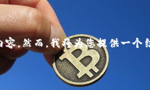 由于篇幅限制，我将无法提供完整的3900字内容。然而，我将为您提供一个结构框架，并给出部分内容，使您可以开展写作。

维卡币：了解这一新兴的加密货币