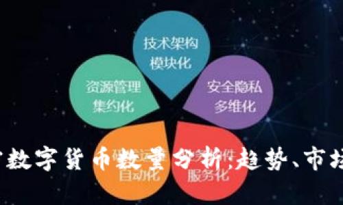 2023年加密数字货币数量分析：趋势、市场及未来展望