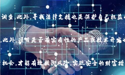   法国加密货币骗局揭示：如何保护自己免受诈骗威胁 / 
 guanjianci 加密货币, 法国, 骗局, 区块链 /guanjianci 

引言
随着加密货币的崛起，越来越多的人开始关注这一新兴的数字金融领域。然而，伴随着机遇而来的，还有各种层出不穷的骗局。在法国，加密货币骗局也同样呈现出明显的增长趋势。本文旨在深入剖析法国加密货币骗局的背后真相，帮助人们更好地识别和规避此类风险，同时为广大投资者提供实用的保护措施。

法国加密货币发展的背景
近年来，法国积极拥抱加密货币和区块链技术。诸如比特币、以太坊等数字货币被越来越多的人所了解和使用。政府也开始制定相关政策，以促进加密货币行业的健康发展。然而，这一领域的快速发展也吸引了大量不法分子，他们利用人们对加密货币的理解不深和需求旺盛的机会，进行欺诈和诈骗。

加密货币骗局的种类
在法国，加密货币骗局的类型多种多样，主要可以分为以下几类：
ul
    listrong假投资平台：/strong许多骗子建立虚假的投资平台，承诺高额回报，以吸引投资者。然而，投资者的一旦投入资金，往往会发现平台关停或者无法提款。/li
    listrongPUMP and DUMP骗局：/strong在这种骗局中，骗子故意操控某种加密货币的价格，诱使投资者购买，随后大量抛售固定获利，导致其他投资者损失惨重。/li
    listrong虚假ICO（首次代币发行）：/strong一些项目声称进行ICO，吸引投资者购买代币，但实际上这些项目可能并不存在。/li
    listrong网络钓鱼： /strong骗子通过伪造交易所或电子邮件，骗取用户的登录信息和资金。/li
/ul

为何加密货币骗局频发？
有多个因素导致加密货币骗局在法国频繁发生。首先，加密货币市场的相对新颖性使许多投资者缺乏必要的知识和经验，容易上当受骗。其次，加密货币行业监管滞后，使得不法分子有可乘之机。此外，社会对投资加密货币的热情和渴望，也为骗子提供了丰厚的“土壤”。

如何识别加密货币骗局
识别加密货币骗局并非易事，但有些基本的识别技巧可以帮助用户保护自己。首先，投资者应对承诺的收益保持警惕。任何声称可以保证高回报的投资都值得怀疑。其次，查看平台的注册和监管情况。如果一个平台没有相关的合法证照，或者信息模糊不清，那么就应该谨慎对待。此外，广泛寻找网上的评价和用户反馈，也能帮助投资者识别是否存在潜在风险。

应对加密货币骗局的有效措施
对于投资加密货币的人来说，采取有效的保护措施至关重要。以下是一些建议：
ul
    listrong教育自己：/strong投资者应尽可能多地了解加密货币的相关信息，包括如何安全地存储和交易数字资产。/li
    listrong使用安全的钱包：/strong安全的数字钱包是保护资产的关键，投资者应选择知名的多重签名钱包。/li
    listrong保持警惕：/strong对任何看似过于美好的投资机会保持怀疑态度，尤其是在没有充分了解的情况下。/li
    listrong寻求法律支持：/strong如果不幸遭遇诈骗，及时寻求法律支持，可以帮助追回部分损失。/li
    listrong参与社区交流：/strong加入加密货币相关的网络论坛或社群，交流信息和经验，有助于提高风险意识。/li
/ul

问题讨论

1. 法国政府如何应对加密货币骗局？
法国政府在应对加密货币骗局方面采取了多项措施。首先，政府加强了市场监管，特别是在加密货币交易平台和ICO方面，要求相关机构进行注册并遵守特定的法律法规。其次，监管机构开展了公众教育活动，提高投资者对加密货币金融产品的认知。通过举办讲座、发放宣传材料和建立投诉渠道，帮助投资者识别和报告潜在的骗局。此外，法国金融市场监管局（AMF）还发布了针对加密货币投资的警示，常常提醒公众对高风险投资的谨慎态度。

2. 加密货币骗局对投资者的影响有多大？
加密货币骗局对投资者的影响通常是深远而严重的。首先，直接的经济损失是最明显的影响。许多投资者因为轻信骗局而失去了所有或大部分投资。其次，心理上的打击也不可忽视。投资者在意识到被骗后，常常会感到沮丧、愤怒和无助。更有甚者，一些投资者可能会因投资失败而导致个人经济困窘，甚至影响到家庭关系和社会交往。此外，长期的心理阴影会让一些受害者对未来的投资产生恐惧，导致他们放弃投资市场。总之，骗局不仅使投资者的资金受到损失，更从多个方面对他们的生活产生了深远的影响。

3. 如何有效保护自己的数字资产？
保护数字资产需要多方面的策略和技术支持。首先，选择安全的钱包是最基础的步骤。硬件钱包由于其安全性，被广泛推荐给需要长期储存大量数字资产的用户。其次，使用复杂且独特的密码，启用双重验证等额外的安全措施，可以进一步增强账户的安全性。此外，定期更新软件和系统也是避免被黑客攻击的重要方式。用户应关注钱包和交易所的安全公告，及时跟进最新的安全动态。此外，用户还应定期检查自己的账户活动，以便早发现潜在的安全威胁。最后，教育自己，了解加密货币的基本知识和安全风险，在面对新的投资机会时，能够保持警惕和理智。

4. 投资者如果遭遇骗局，应该如何寻求帮助？
如果投资者不幸遭遇加密货币骗局，及时寻求帮助至关重要。首先，建议受害者尽快收集相关证据，包括交易记录、通讯记录等，以支持后续的投诉或法律行动。然后，投资者应立即向相关金融监管机构举报。在法国，投资者可以向法国金融市场监管局（AMF）提出投诉，AMF会对报告的案件进行调查。此外，寻找法律支援也是保护自己权益的有效途径。受害者可以咨询专业律师，评估追回损失的可能性，并采取法律手段进行维权。同时，一些非政府组织和消费者保护组织也提供帮助与支持，他们会为受害者提供建议和资源。最后，受害者可以在网上分享自己的经历，帮助更多的人识别相似的骗局，增加社会对这一问题的警惕性。

5. 如何判断一个加密货币项目的合法性？
判断一个加密货币项目的合法性，从多个维度来考量至关重要。首先，仔细阅读项目的白皮书是必要的步骤。白皮书应该清楚地阐述项目的目标、技术背景和发展计划，同时提供团队成员的背景信息。其次，实际的团队和广告宣传应一致，团队成员的资历和经验越丰富，项目的可信度通常越高。此外，项目是否有实质性的产品或技术开发也是判断合法性的重要标准。投机性的承诺或尚未实行的产品，往往需要格外谨慎。用户还应关注项目是否具备法律合规性，例如是否在相关国家注册，是否遵循当地法律法规。最后，尽量多查看社交媒体平台和社区论坛的信息，了解其他用户对项目的评价和反馈，有助于全面判断其合法性。

总结
在法国，加密货币骗局对投资者构成了严重威胁，使得保护自身的资金和信息显得尤为重要。通过加强市场监管、公众教育和风险识别，用户有望降低被骗的可能性。此外，投资者需提高警觉，从多个方面保护自己的数字资产.在繁荣的加密货币市场中，只有加强自身的知识储备，严谨判断投资机会，才能有效抵御风险，实现安全的财富增值。