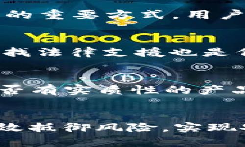   法国加密货币骗局揭示：如何保护自己免受诈骗威胁 / 
 guanjianci 加密货币, 法国, 骗局, 区块链 /guanjianci 

引言
随着加密货币的崛起，越来越多的人开始关注这一新兴的数字金融领域。然而，伴随着机遇而来的，还有各种层出不穷的骗局。在法国，加密货币骗局也同样呈现出明显的增长趋势。本文旨在深入剖析法国加密货币骗局的背后真相，帮助人们更好地识别和规避此类风险，同时为广大投资者提供实用的保护措施。

法国加密货币发展的背景
近年来，法国积极拥抱加密货币和区块链技术。诸如比特币、以太坊等数字货币被越来越多的人所了解和使用。政府也开始制定相关政策，以促进加密货币行业的健康发展。然而，这一领域的快速发展也吸引了大量不法分子，他们利用人们对加密货币的理解不深和需求旺盛的机会，进行欺诈和诈骗。

加密货币骗局的种类
在法国，加密货币骗局的类型多种多样，主要可以分为以下几类：
ul
    listrong假投资平台：/strong许多骗子建立虚假的投资平台，承诺高额回报，以吸引投资者。然而，投资者的一旦投入资金，往往会发现平台关停或者无法提款。/li
    listrongPUMP and DUMP骗局：/strong在这种骗局中，骗子故意操控某种加密货币的价格，诱使投资者购买，随后大量抛售固定获利，导致其他投资者损失惨重。/li
    listrong虚假ICO（首次代币发行）：/strong一些项目声称进行ICO，吸引投资者购买代币，但实际上这些项目可能并不存在。/li
    listrong网络钓鱼： /strong骗子通过伪造交易所或电子邮件，骗取用户的登录信息和资金。/li
/ul

为何加密货币骗局频发？
有多个因素导致加密货币骗局在法国频繁发生。首先，加密货币市场的相对新颖性使许多投资者缺乏必要的知识和经验，容易上当受骗。其次，加密货币行业监管滞后，使得不法分子有可乘之机。此外，社会对投资加密货币的热情和渴望，也为骗子提供了丰厚的“土壤”。

如何识别加密货币骗局
识别加密货币骗局并非易事，但有些基本的识别技巧可以帮助用户保护自己。首先，投资者应对承诺的收益保持警惕。任何声称可以保证高回报的投资都值得怀疑。其次，查看平台的注册和监管情况。如果一个平台没有相关的合法证照，或者信息模糊不清，那么就应该谨慎对待。此外，广泛寻找网上的评价和用户反馈，也能帮助投资者识别是否存在潜在风险。

应对加密货币骗局的有效措施
对于投资加密货币的人来说，采取有效的保护措施至关重要。以下是一些建议：
ul
    listrong教育自己：/strong投资者应尽可能多地了解加密货币的相关信息，包括如何安全地存储和交易数字资产。/li
    listrong使用安全的钱包：/strong安全的数字钱包是保护资产的关键，投资者应选择知名的多重签名钱包。/li
    listrong保持警惕：/strong对任何看似过于美好的投资机会保持怀疑态度，尤其是在没有充分了解的情况下。/li
    listrong寻求法律支持：/strong如果不幸遭遇诈骗，及时寻求法律支持，可以帮助追回部分损失。/li
    listrong参与社区交流：/strong加入加密货币相关的网络论坛或社群，交流信息和经验，有助于提高风险意识。/li
/ul

问题讨论

1. 法国政府如何应对加密货币骗局？
法国政府在应对加密货币骗局方面采取了多项措施。首先，政府加强了市场监管，特别是在加密货币交易平台和ICO方面，要求相关机构进行注册并遵守特定的法律法规。其次，监管机构开展了公众教育活动，提高投资者对加密货币金融产品的认知。通过举办讲座、发放宣传材料和建立投诉渠道，帮助投资者识别和报告潜在的骗局。此外，法国金融市场监管局（AMF）还发布了针对加密货币投资的警示，常常提醒公众对高风险投资的谨慎态度。

2. 加密货币骗局对投资者的影响有多大？
加密货币骗局对投资者的影响通常是深远而严重的。首先，直接的经济损失是最明显的影响。许多投资者因为轻信骗局而失去了所有或大部分投资。其次，心理上的打击也不可忽视。投资者在意识到被骗后，常常会感到沮丧、愤怒和无助。更有甚者，一些投资者可能会因投资失败而导致个人经济困窘，甚至影响到家庭关系和社会交往。此外，长期的心理阴影会让一些受害者对未来的投资产生恐惧，导致他们放弃投资市场。总之，骗局不仅使投资者的资金受到损失，更从多个方面对他们的生活产生了深远的影响。

3. 如何有效保护自己的数字资产？
保护数字资产需要多方面的策略和技术支持。首先，选择安全的钱包是最基础的步骤。硬件钱包由于其安全性，被广泛推荐给需要长期储存大量数字资产的用户。其次，使用复杂且独特的密码，启用双重验证等额外的安全措施，可以进一步增强账户的安全性。此外，定期更新软件和系统也是避免被黑客攻击的重要方式。用户应关注钱包和交易所的安全公告，及时跟进最新的安全动态。此外，用户还应定期检查自己的账户活动，以便早发现潜在的安全威胁。最后，教育自己，了解加密货币的基本知识和安全风险，在面对新的投资机会时，能够保持警惕和理智。

4. 投资者如果遭遇骗局，应该如何寻求帮助？
如果投资者不幸遭遇加密货币骗局，及时寻求帮助至关重要。首先，建议受害者尽快收集相关证据，包括交易记录、通讯记录等，以支持后续的投诉或法律行动。然后，投资者应立即向相关金融监管机构举报。在法国，投资者可以向法国金融市场监管局（AMF）提出投诉，AMF会对报告的案件进行调查。此外，寻找法律支援也是保护自己权益的有效途径。受害者可以咨询专业律师，评估追回损失的可能性，并采取法律手段进行维权。同时，一些非政府组织和消费者保护组织也提供帮助与支持，他们会为受害者提供建议和资源。最后，受害者可以在网上分享自己的经历，帮助更多的人识别相似的骗局，增加社会对这一问题的警惕性。

5. 如何判断一个加密货币项目的合法性？
判断一个加密货币项目的合法性，从多个维度来考量至关重要。首先，仔细阅读项目的白皮书是必要的步骤。白皮书应该清楚地阐述项目的目标、技术背景和发展计划，同时提供团队成员的背景信息。其次，实际的团队和广告宣传应一致，团队成员的资历和经验越丰富，项目的可信度通常越高。此外，项目是否有实质性的产品或技术开发也是判断合法性的重要标准。投机性的承诺或尚未实行的产品，往往需要格外谨慎。用户还应关注项目是否具备法律合规性，例如是否在相关国家注册，是否遵循当地法律法规。最后，尽量多查看社交媒体平台和社区论坛的信息，了解其他用户对项目的评价和反馈，有助于全面判断其合法性。

总结
在法国，加密货币骗局对投资者构成了严重威胁，使得保护自身的资金和信息显得尤为重要。通过加强市场监管、公众教育和风险识别，用户有望降低被骗的可能性。此外，投资者需提高警觉，从多个方面保护自己的数字资产.在繁荣的加密货币市场中，只有加强自身的知识储备，严谨判断投资机会，才能有效抵御风险，实现安全的财富增值。