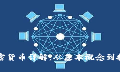 WDG加密货币详解：从基本概念到投资前景