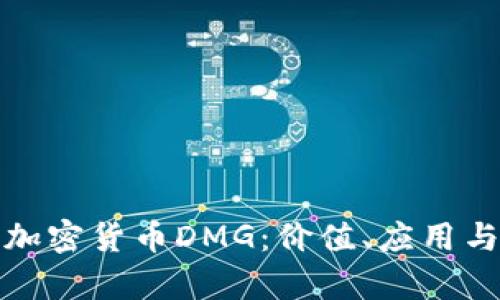 全面解析加密货币DMG：价值、应用与未来趋势