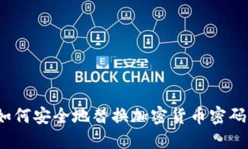 如何安全地替换加密货币密码？