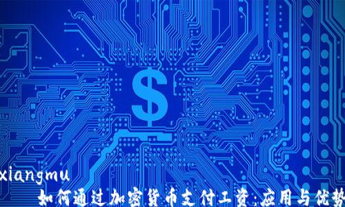 
xiangmu
    如何通过加密货币支付工资：应用与优势