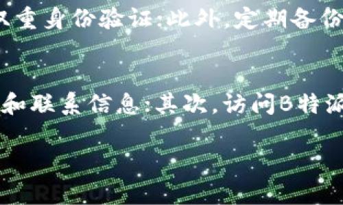 在哪里下载B特派钱包：全面指南与下载链接

区块链钱包, B特派钱包, 钱包下载, 加密货币/guanjianci

一、B特派钱包简介
B特派钱包是一款专为加密货币爱好者设计的数字资产管理工具。用户可以通过B特派钱包进行安全存储、转账和交易各种加密货币，此外，该钱包还支持多种不同的区块链资产，极大地方便了用户的数字资产管理。
随着区块链技术的发展，越来越多的人开始关注和使用数字货币，而选择一个安全、功能丰富的钱包是保障资产安全的重要一步。B特派钱包凭借其用户友好的界面和强大的安全性受到广泛欢迎。

二、B特派钱包的特点
1. **多种币种支持**：B特派钱包支持多种主流的加密货币，用户可以将自己的资产集中管理，方便快速转账和交易。
2. **高安全性**：采用先进的加密技术，B特派钱包能有效防止黑客攻击和资产丢失。同时，用户可以开启双重认证等安全措施，进一步提升钱包的安全性。
3. **用户友好的界面**：B特派钱包的设计，即使是新手用户也能快速上手，方便进行各种操作。
4. **实时交易反馈**：该钱包提供实时交易反馈功能，用户可以随时查看自己的交易记录和资产变化，方便管理。

三、在哪里下载B特派钱包
B特派钱包可以通过多种渠道下载。用户可以选择在官方网站、手机应用商店（如App Store或Google Play）中进行下载。
1. **官网下载**：访问B特派钱包的官方网站，通常官网会提供最新版本的下载链接，用户可以根据自己的操作系统选择合适的版本进行下载。
2. **应用商店下载**：iOS用户可以前往App Store，Android用户则可以在Google Play上搜索“B特派钱包”进行下载。通常情况下，应用商店中的版本会经过审核，安全性有保障。
3. **注意事项**：在下载时，用户务必确认下载链接的合法性，避免下载到仿冒的应用程序，导致资产安全问题。同时，建议定期更新钱包，以确保使用最新的安全版本。

四、B特派钱包的使用教程
安装完B特派钱包后，用户需要进行一些基本设置和操作步骤。以下是详细的使用教程：
1. **注册账户**：打开钱包应用后，用户需要注册一个账户。按照应用提示填写相关信息，并设置安全密码。
2. **备份助记词**：注册完成后，系统会生成一组助记词，这是用户恢复账户的重要凭证。务必将其保存在一个安全的地方，不要泄露给他人。
3. **充值资产**：用户可以通过多种方式向钱包内充值，例如通过交易所转账或直接接收其他用户的转账。具体流程可以在钱包菜单中找到充值选项。
4. **进行交易**：用户可以选择“转账”功能，将资产发送给其他用户。只需输入对方的钱包地址和转账金额，确认后即可完成交易。

五、B特派钱包常见问题解答

1. B特派钱包安全吗？
B特派钱包的安全性很高。钱包采用了多重加密技术和安全协议，确保用户的资产在使用过程中的安全。用户可以选择启用双重身份验证、指纹识别等额外的安全措施。尽管如此，用户仍需保持警惕，定期更新软件，避免使用公共Wi-Fi进行敏感操作，确保不分享自己的助记词和密码。

2. 如果我忘记了密码如何找回？
如果用户忘记了B特派钱包的密码，可以通过助记词来恢复账户。钱包通常会在注册时提供一组助记词，这是恢复账户的唯一方式。用户只需在钱包的恢复选项中输入助记词，设置新密码即可成功找回。请注意，助记词必须妥善保存，避免意外泄露或丢失。

3. B特派钱包支持哪些加密货币？
B特派钱包支持多种主流的加密货币，包括比特币、以太坊、莱特币等。用户可以在钱包的“币种管理”设置中查看支持的全部币种，并根据需要进行选择。此外，B特派钱包会不定期更新支持的新币种，用户可及时关注相关公告。

4. 如何提高B特派钱包的安全性？
用户可以通过以下几种方法提高B特派钱包的安全性：首先，确保下载官方版本并定期更新；其次，设置复杂且唯一的密码，以及启用双重身份验证；此外，定期备份助记词，确保在需要时能够恢复账户；最后，避免在不安全的网络环境下进行交易，如公共Wi-Fi。

5. 如何联系B特派钱包的客户服务？
用户如需联系B特派钱包的客户服务，可以采用以下几种方式：首先，在钱包应用中查看“帮助与支持”页面，通常会提供常见问题解答和联系信息；其次，访问B特派钱包的官方网站，通常有在线聊天或邮件支持选项；最后，关注他们的社交媒体平台，很多钱包会在这些平台上提供实时支持及公告。

以上就是有关于B特派钱包的全面介绍及相关问题解答，希望能对广大用户提供帮助。