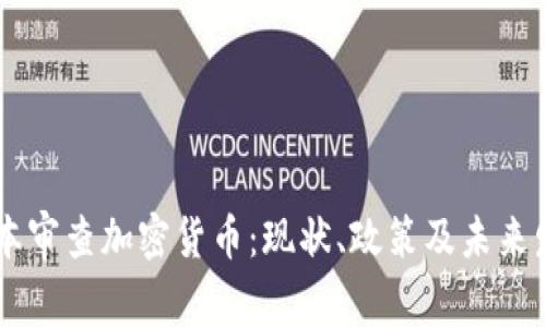 日本审查加密货币：现状、政策及未来发展