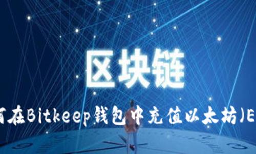 如何在Bitkeep钱包中充值以太坊（ETH）