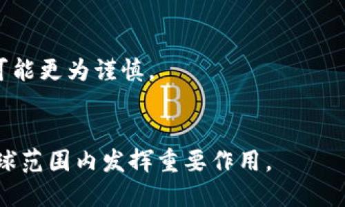   探索瑞士加密货币企业的崛起与未来发展 / 
 guanjianci 瑞士，加密货币，区块链，金融科技 /guanjianci 

一、瑞士加密货币企业概述
瑞士，作为全球金融科技的先驱之一，其稳定的政治环境、严谨的金融监管、以及高度发达的技术基础设施，使其成为加密货币和区块链企业的重要集中地。在过去的几年里，瑞士因其友好的加密货币政策和相关法律，成为全球创业者和投资者所向往的地方。
瑞士不仅仅是一个传统的金融中心，其在加密货币领域的不断发展，吸引了大量企业的设立和资金的涌入。其中，不乏一些备受认可的名企，涉及从数字资产管理、钱包服务到ICO（首次代币发行）等多种业务模式。

二、瑞士加密货币企业的生态系统
瑞士的加密货币生态系统非常丰富，主要分为几个关键部分：市场基础设施、金融服务以及监管框架。
1. 市场基础设施：瑞士拥有多家知名的交易所和平台，如瑞士的Crypto Finance和Six Swiss Exchange等，这些机构提供了成熟的交易环境，并为企业和投资者提供各种金融服务。
2. 金融服务：许多瑞士初创公司聚焦于为用户提供安全的加密货币存储和交易解决方案。例如，MediBloc、Sygnum、SEBA等公司都在为用户提供高安全性的金融服务，助推了电子货币的接受度。
3. 监管框架：瑞士金融市场监督管理局（FINMA）对加密货币和区块链项目的监管，为企业提供了明确的法律框架，让企业在合规的基础上进行创新和发展。

三、瑞士加密货币企业的典型案例
瑞士的代表性加密货币企业包括，但不限于：
1. **Sygnum**：作为全球首家获得银行牌照的加密货币银行，Sygnum为高净值客户提供加密资产的投资和管理服务。其任务不仅是为客户提供数字资产的投资方案，更是为传统银行业务的转型提供新思路。
2. **SEBA Crypto AG**：同样获得了银行执照，SEBA致力于为机构客户和个人用户提供全面的数字资产金融服务。其业务范围涉及资产管理、交易、以及咨询等。
3. **Ethereum Foundation**：虽然它是一家非盈利组织，但它的影响力不可小觑。Ethereum是区块链技术的领军者，其开发的智能合约和去中心化应用程序正在深刻改变全球金融体系。

四、瑞士加密货币企业的优势
瑞士加密货币企业的成功离不开其固有的优势：
1. **政策支持**：瑞士政府对加密货币持较为开放的态度，致力于吸引投资和创新。
2. **基础设施优越**：瑞士金融市场非常成熟，提供了良好的互联网、网络安全、数据存储等基础设施。
3. **人才丰富**：瑞士高等院校众多，培养了大量的工程师和金融人才，推动了加密货币行业的创新。

五、未来发展的挑战与机遇
尽管瑞士的加密货币企业取得了显著发展，但仍面临若干挑战：
1. **监管增强**：随着行业的发展，监管机构可能会强化对加密货币企业的监管，给企业带来合规压力。
2. **市场竞争**：随着越来越多的国家意识到加密货币的潜在价值，全球市场竞争加剧，瑞士企业需要不断创新以保持竞争力。
3. **技术发展**：技术的不断演化将要求企业需及时跟进，持续投资于技术研发，以保持在行业中的领先地位。

六、可能相关的问题

1. 瑞士的区块链政策有哪些？
瑞士在区块链政策上实施了一系列积极举措，以促进数字资产的发展。首先，瑞士金融市场监管局（FINMA）发布了“ICO指导原则”，为首次代币发行提供了法律框架，确保其合规性。其次，瑞士政府成立了“区块链工作组”，旨在推动区块链技术的发展，研究其在金融、法律等领域的应用。瑞士的这些政策都旨在吸引更多的创业企业和投资者，推动整个加密货币生态的良性发展。
此外，瑞士还专注于打磨法律条款，以确保用户权益不受侵犯，提供更加透明的市场环境。这些政策不仅让企业规避了法律风险，同时也提升了投资者的信心，积极推动了区块链行业的发展。

2. 瑞士的加密货币企业如何吸引投资？
瑞士的加密货币企业通常通过以下几种方式吸引投资：
1. **透明度**：瑞士的企业在融资过程中保持高度的透明度，包括对其商业模型、财务状况的公开披露，这样能够有效提升投资者的信任感。
2. **法律合规**：由于瑞士的法律环境相对宽松但又严格，投资者在此投资的安心感大大增强，这吸引了大量的国内外投资资本流入。
3. **创新范例**：瑞士的许多企业重视技术创新和应用，独特而可行的商业模式和技术迭代，引起了大量投资者的关注，尤其是在金融科技领域的突破性创新。

3. 第三方支付解决方案如何与加密货币结合？
第三方支付解决方案与加密货币的结合为商家和消费者提供了新的支付选项。瑞士的电子支付公司正在积极探索加密货币作为支付方式，不仅提升了支付的效率，还扩大了商家的客户基础。
例如，支付平台可以通过接口将加密货币纳入其交易流。这样，消费者在结账时可以选择是否使用加密货币进行支付。在所有交易结束后，平台会将加密货币转换成法币，从而降低商家在接受加密货币时面临的价格波动风险。这种方式的出现不但便利了消费，也为商家创造了新的盈利机会。

4. 瑞士的安全性在加密货币交易中的重要性是什么？
瑞士的安全性在加密货币交易中尤为重要，主要体现在以下几个方面：
1. **法律保障**：瑞士的法律体系为投资者提供了完备的保护措施，无论是数据隐私还是交易的合规性，都在法律的框架内运行，从而减少了法律纠纷对交易的影响。
2. **顶级安全技术**：瑞士的金融机构在数据安全和网络安全方面处于国际领先水平，这为加密货币的安全交易提供了技术支持。先进的加密算法和多重身份认证机制，能显著降低用户资产被攻击的风险。
3. **用户信任**：由于瑞士的良好声誉和历史，用户对其在加密货币交易的安全性抱有较高的信任，这为瑞士市场上的加密货币交易所和服务提供者创造了良好的发展环境。

5. 瑞士与其他国家在加密货币领域的发展对比
瑞士与其他国家在加密货币领域的发展差异主要体现在监管政策、市场环境、技术创新等方面：
1. **监管政策**：瑞士相对宽松的政策为加密货币企业提供了良机，而一些国家如中国和印度则对加密货币采取严格的禁令，这影响了行业的发展潜力。
2. **市场环境**：瑞士拥有成熟的金融和法律体系，使得投资者能够在相对安全的环境中进行交易。相对而言，一些新兴市场由于缺乏成熟的市场基础和安全保障，投资者可能更为谨慎。
3. **技术创新**：瑞士的许多企业处于技术创新的前沿，而一些国家的企业则可能在技术应用上滞后，难以满足市场的快速变化，导致了资本和人才的流出。

总之，瑞士在加密货币领域的崛起不仅得益于其稳健的金融基础和良好的政策环境，更与其开创性的企业精神不无关系。在未来的发展中，瑞士的加密货币企业将继续在全球范围内发挥重要作用。