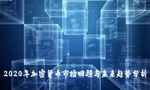 2020年加密货币市场回顾与未来趋势分析