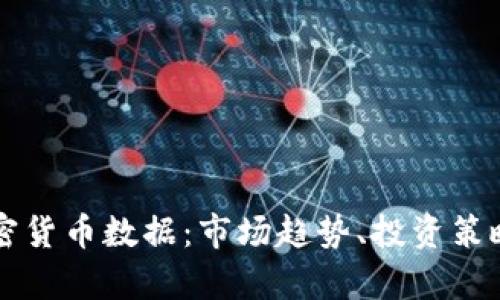 全面分析加密货币数据：市场趋势、投资策略及未来展望