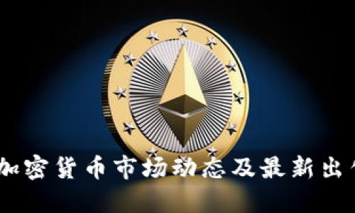 : 2023年加密货币市场动态及最新出售新闻报道