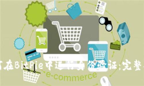 如何在BitPie中进行身份验证：完整指南