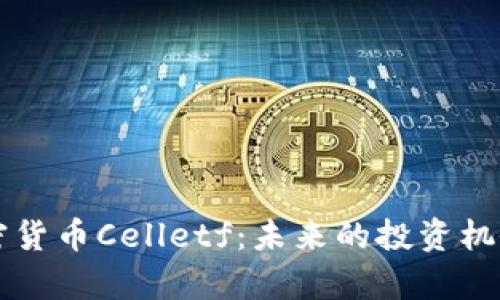深入了解加密货币Celletf：未来的投资机会与市场分析