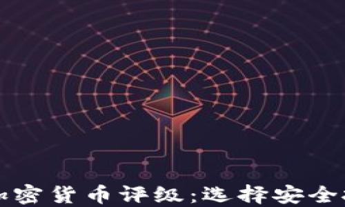 
全面解读加密货币评级：选择安全投资的指南