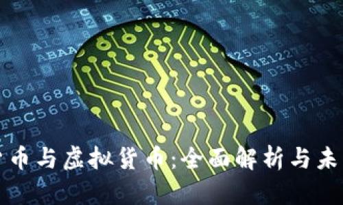 加密货币与虚拟货币：全面解析与未来展望