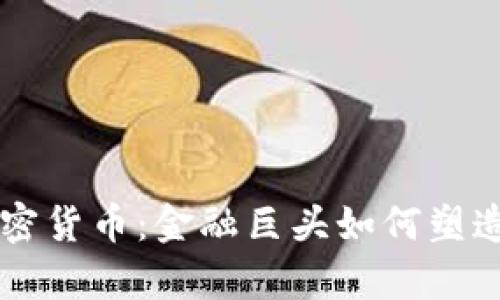 摩根大通与加密货币：金融巨头如何塑造数字资产未来