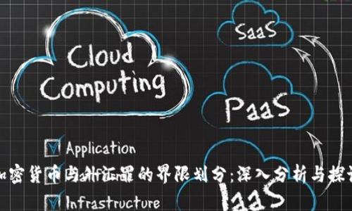 加密货币与外汇罪的界限划分：深入分析与探讨