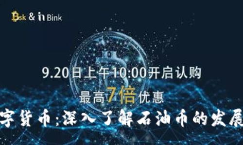 :
加密数字货币：深入了解石油币的发展与前景